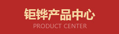产品分类.jpg