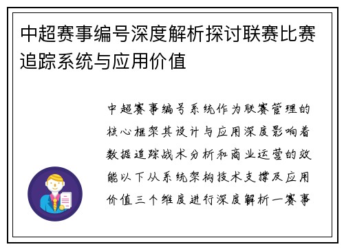 中超赛事编号深度解析探讨联赛比赛追踪系统与应用价值