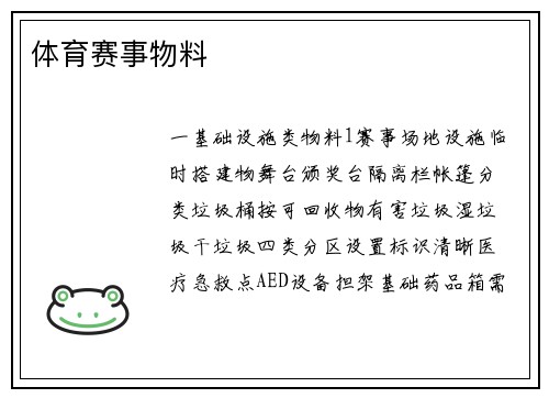 体育赛事物料