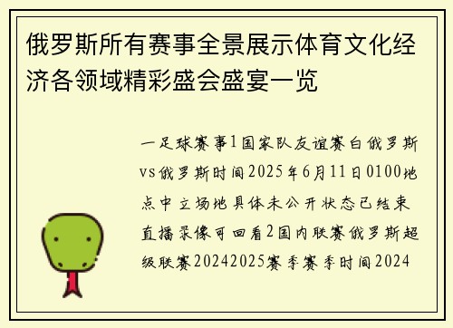 俄罗斯所有赛事全景展示体育文化经济各领域精彩盛会盛宴一览