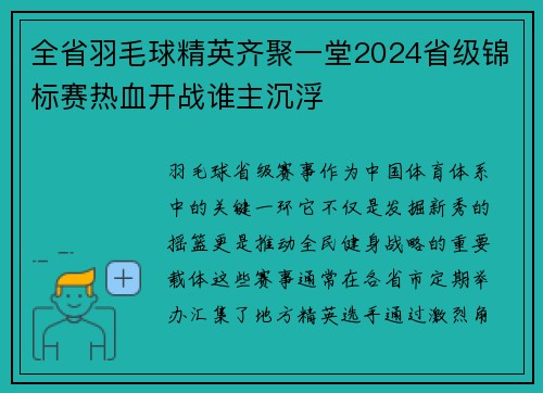 全省羽毛球精英齐聚一堂2024省级锦标赛热血开战谁主沉浮